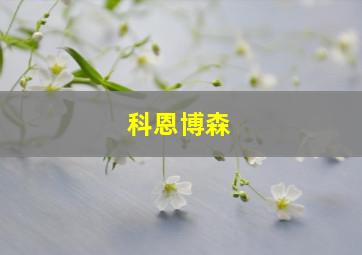 科恩博森