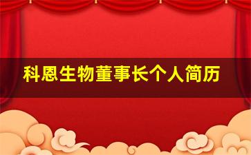 科恩生物董事长个人简历