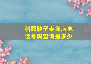 科恩鞋子专卖店电话号码查询是多少