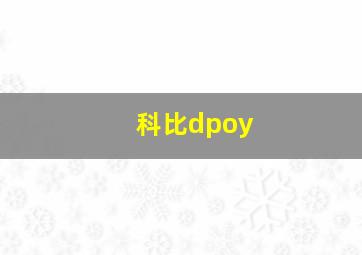 科比dpoy