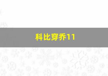 科比穿乔11