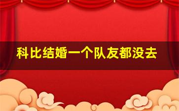 科比结婚一个队友都没去