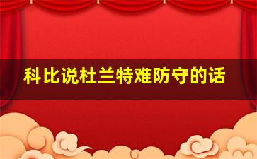 科比说杜兰特难防守的话