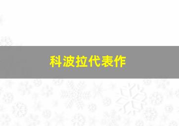 科波拉代表作