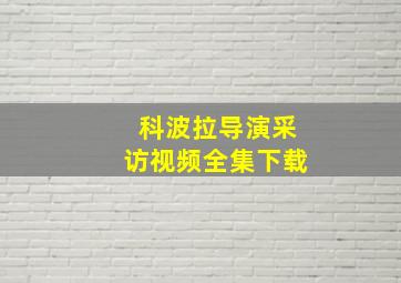 科波拉导演采访视频全集下载