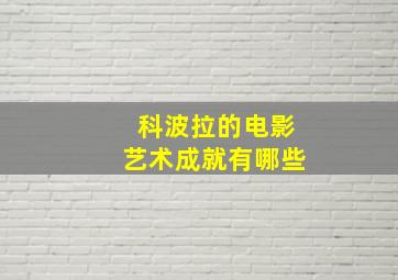 科波拉的电影艺术成就有哪些