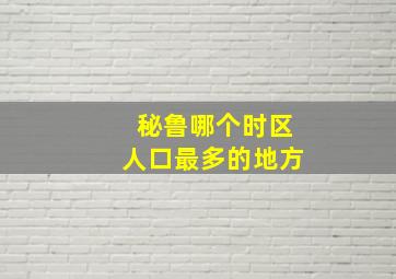 秘鲁哪个时区人口最多的地方