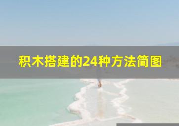 积木搭建的24种方法简图