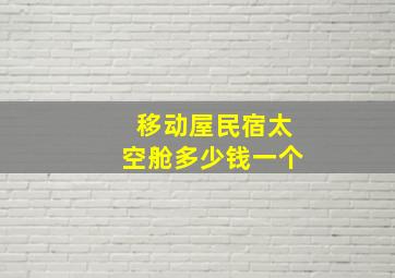 移动屋民宿太空舱多少钱一个