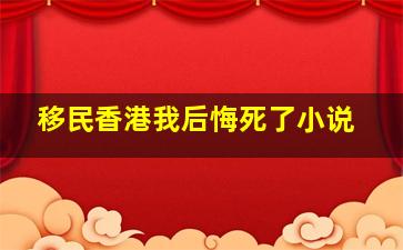 移民香港我后悔死了小说