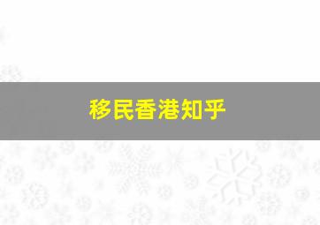 移民香港知乎