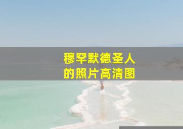 穆罕默德圣人的照片高清图