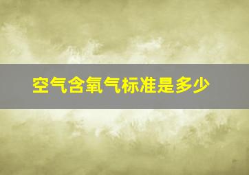 空气含氧气标准是多少