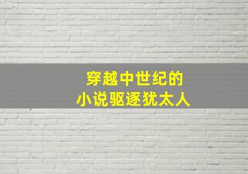 穿越中世纪的小说驱逐犹太人