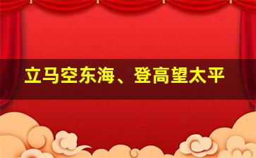 立马空东海、登高望太平