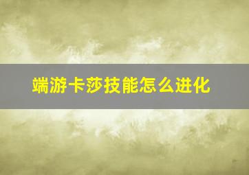 端游卡莎技能怎么进化