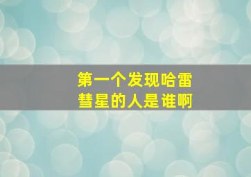 第一个发现哈雷彗星的人是谁啊