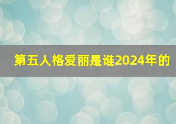 第五人格爱丽是谁2024年的