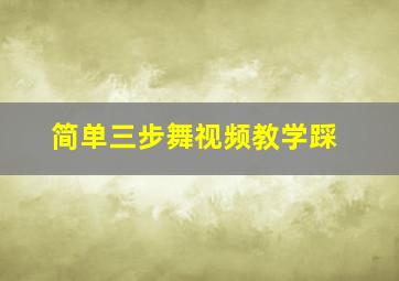 简单三步舞视频教学踩