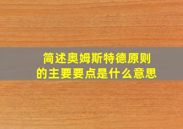 简述奥姆斯特德原则的主要要点是什么意思