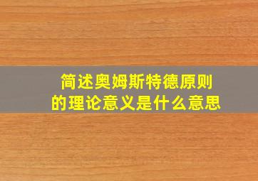 简述奥姆斯特德原则的理论意义是什么意思