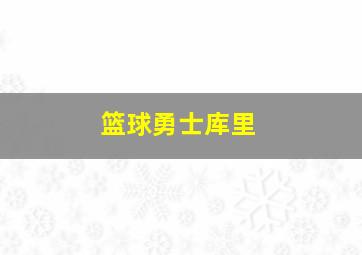 篮球勇士库里