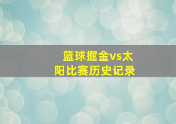 篮球掘金vs太阳比赛历史记录