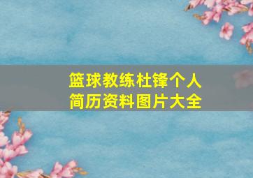 篮球教练杜锋个人简历资料图片大全