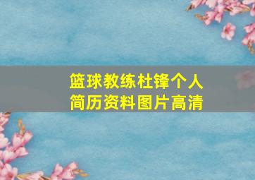 篮球教练杜锋个人简历资料图片高清