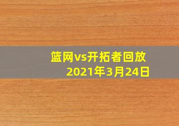 篮网vs开拓者回放2021年3月24日