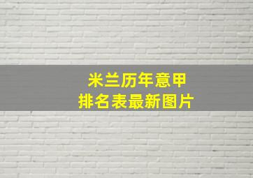 米兰历年意甲排名表最新图片