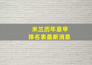 米兰历年意甲排名表最新消息