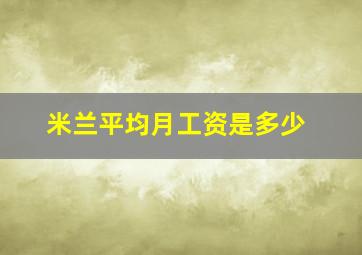 米兰平均月工资是多少