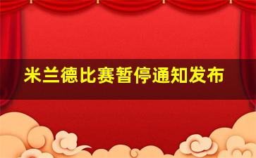 米兰德比赛暂停通知发布