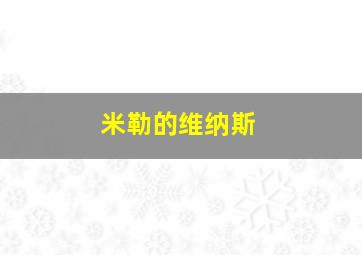 米勒的维纳斯