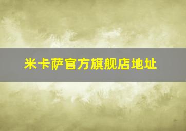 米卡萨官方旗舰店地址