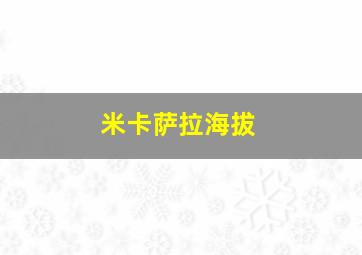 米卡萨拉海拔