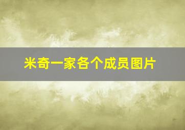 米奇一家各个成员图片