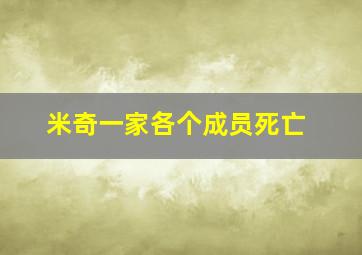 米奇一家各个成员死亡