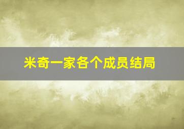 米奇一家各个成员结局