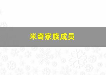 米奇家族成员