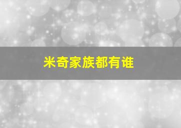 米奇家族都有谁