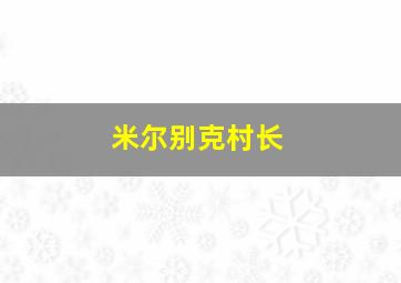 米尔别克村长