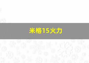 米格15火力