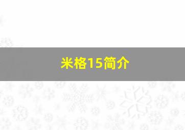 米格15简介