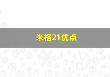 米格21优点