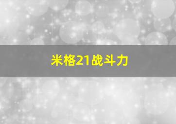 米格21战斗力