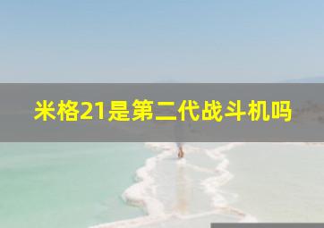 米格21是第二代战斗机吗