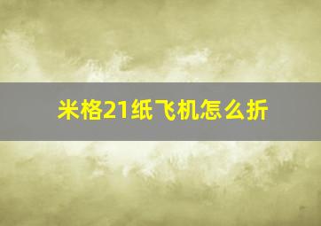 米格21纸飞机怎么折