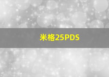 米格25PDS